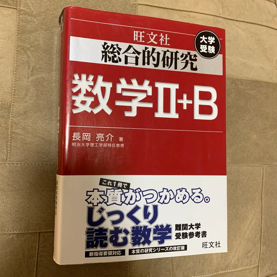 2026年最新】総合的研究数学2＋b／長岡亮介の人気アイテム - メルカリ