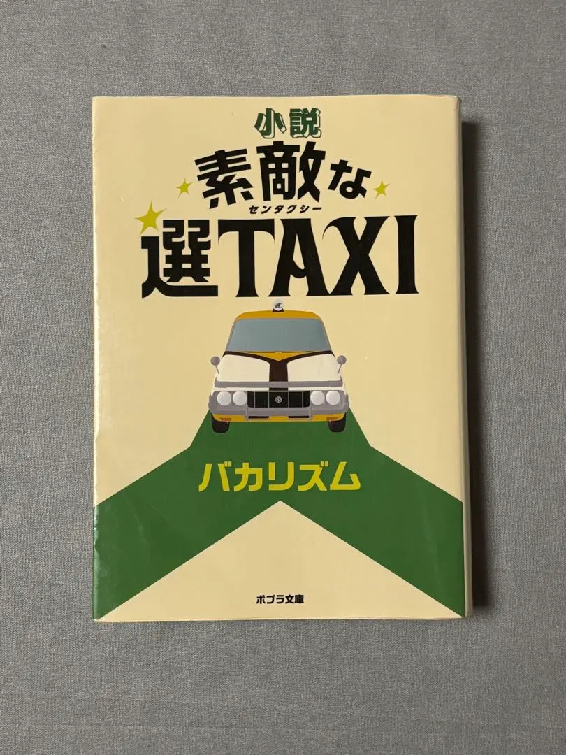 2026年最新】素敵な選TAXIの人気アイテム - メルカリ