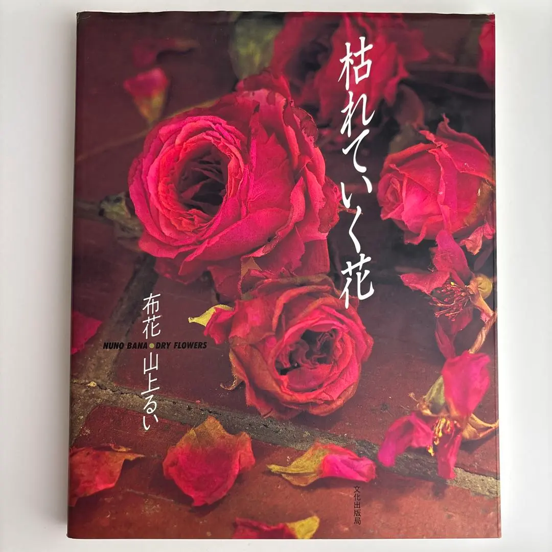 2026年最新】山上るい 枯れていく花の人気アイテム - メルカリ