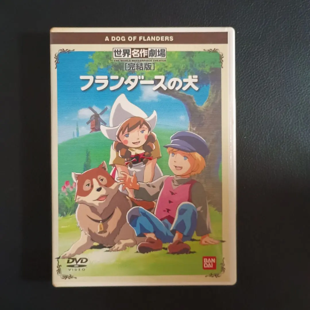 2026年最新】世界名作劇場・完結版フランダースの犬DVDの人気アイテム