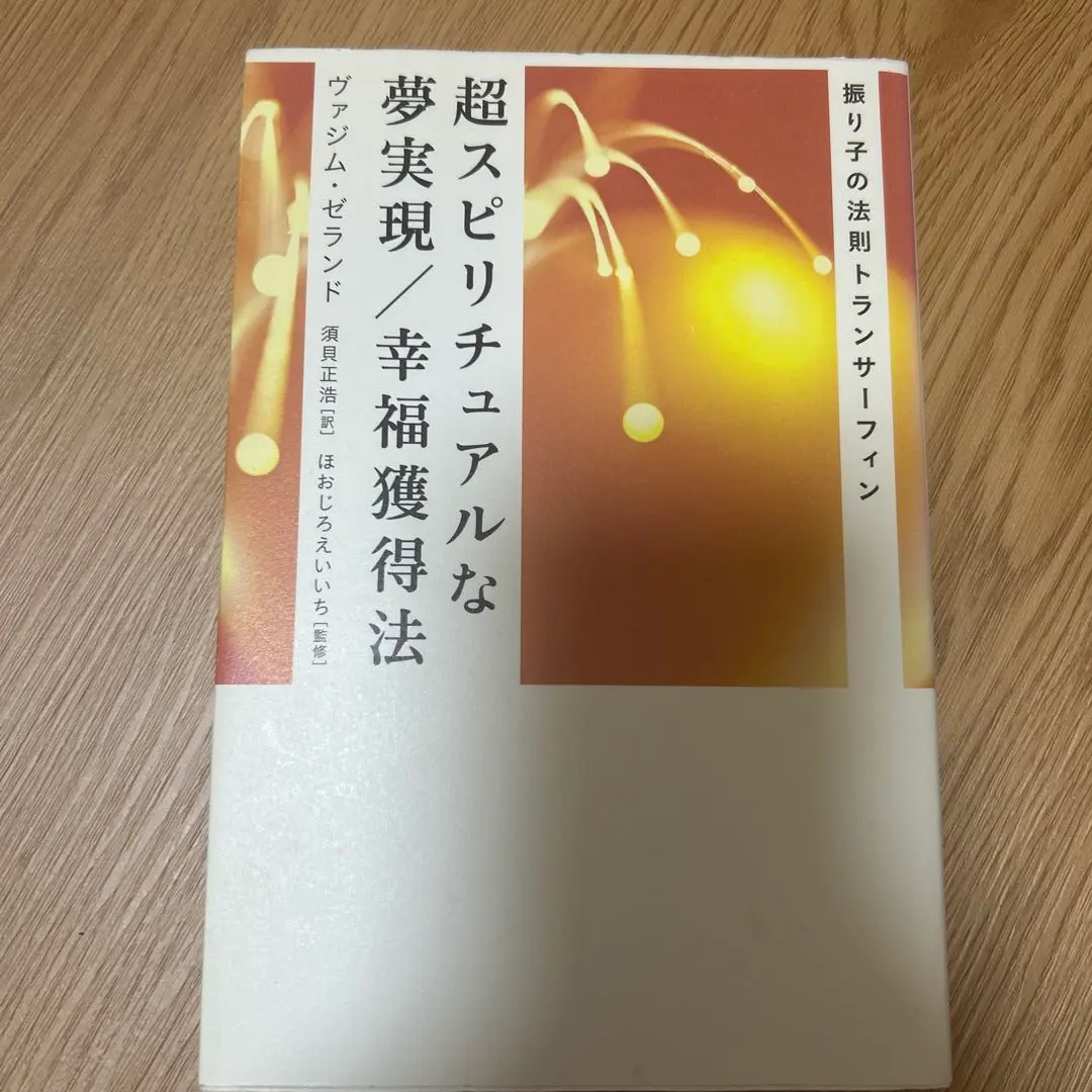 2026年最新】超スピリチュアルな夢実現/幸福獲得法 振り子の法則トラン