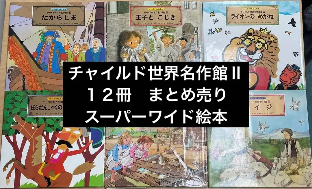 2026年最新】チャイルド世界名作館の人気アイテム - メルカリ