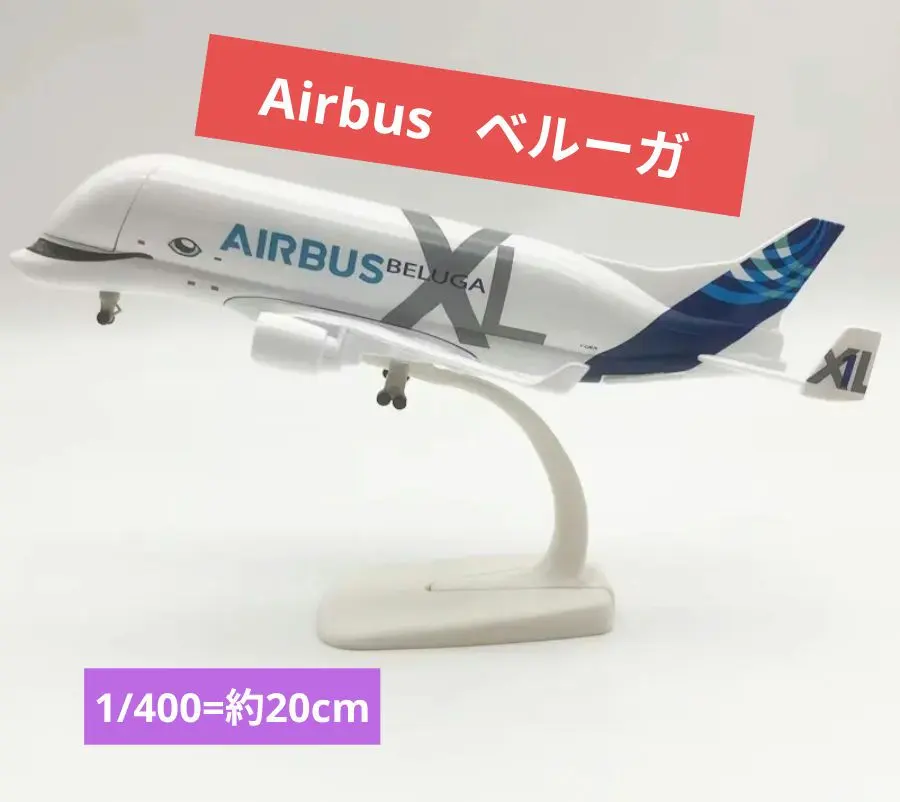 2026年最新】航空機 模型 エアバス ベルーガの人気アイテム - メルカリ