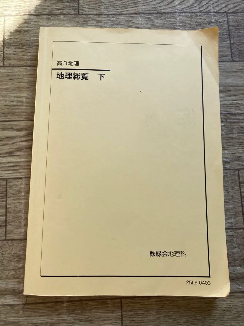 2026年最新】鉄緑会 地理総覧の人気アイテム - メルカリ