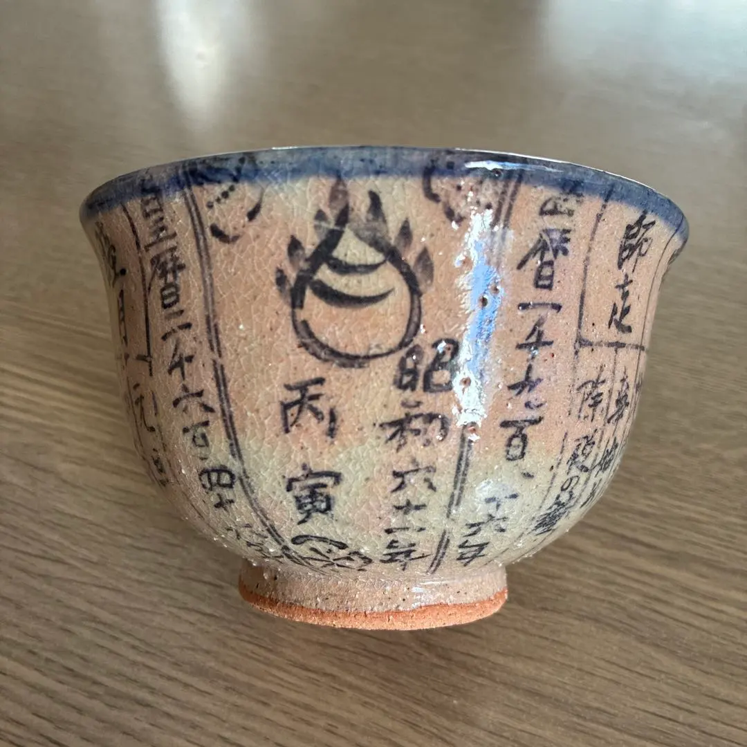 2026年最新】暦茶碗の人気アイテム - メルカリ