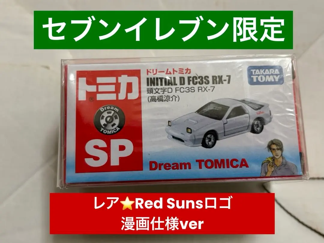 2026年最新】セブンイレブン限定 トミカ ドリームトミカ 頭文字dの