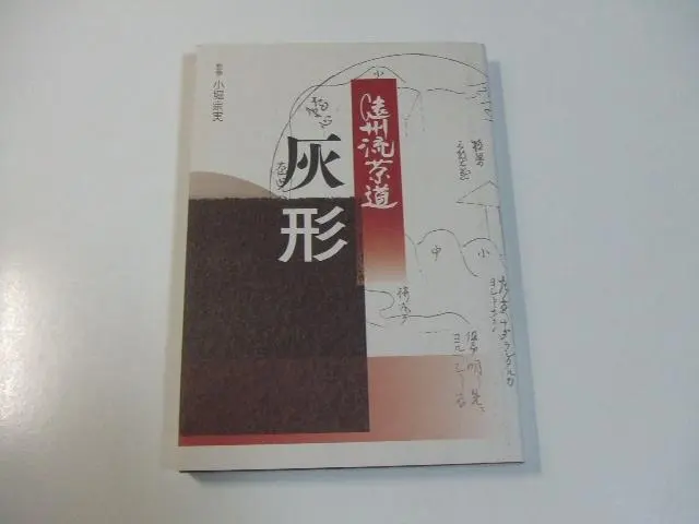 2026年最新】小堀遠州流の人気アイテム - メルカリ