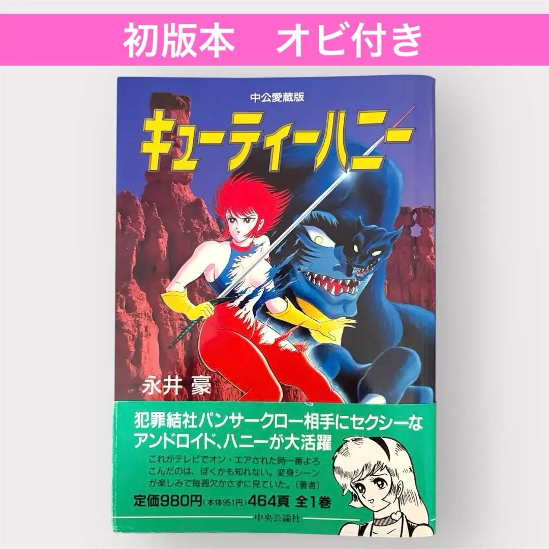 2026年最新】キューティーハニー初版の人気アイテム - メルカリ