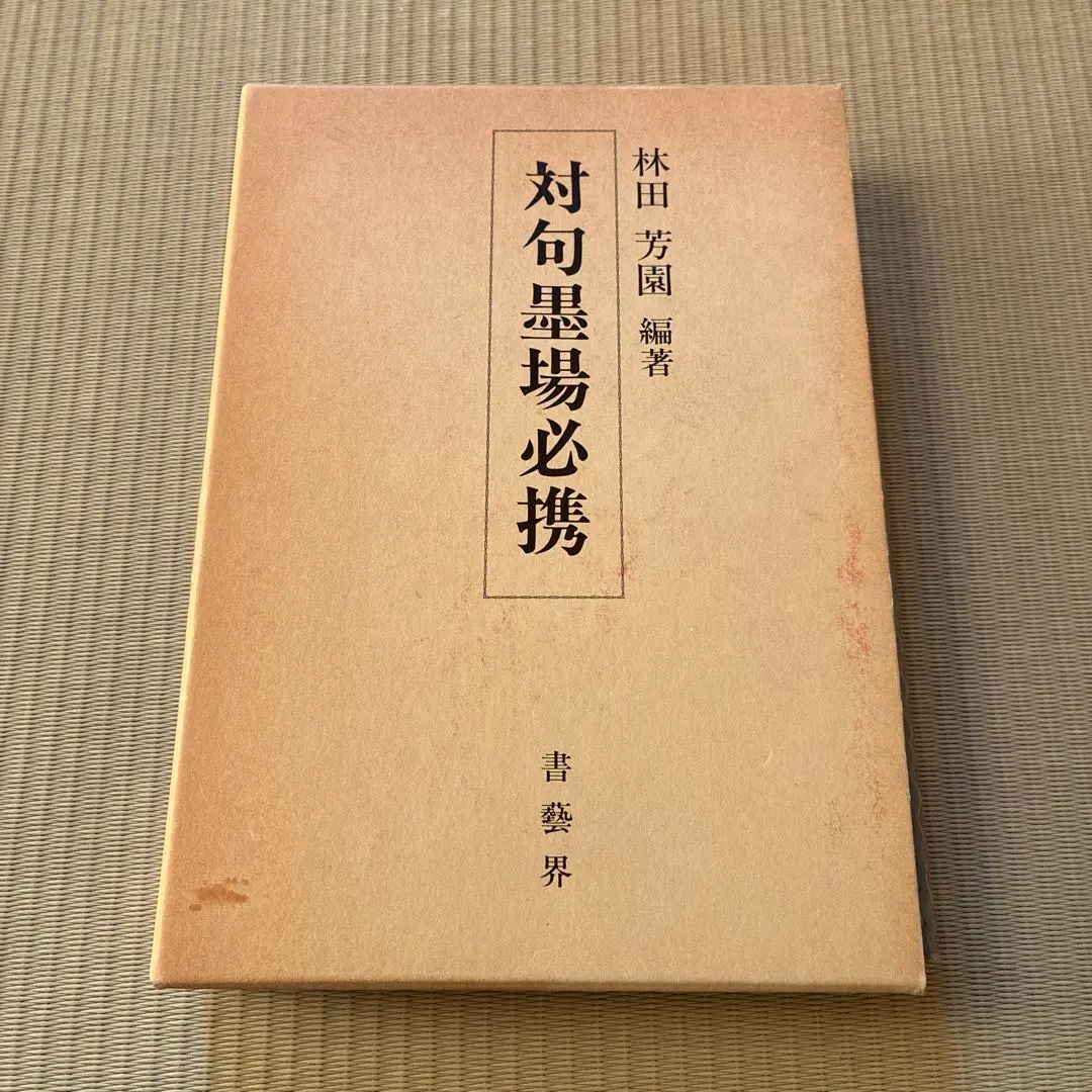 2026年最新】墨場必携 林田芳園の人気アイテム - メルカリ
