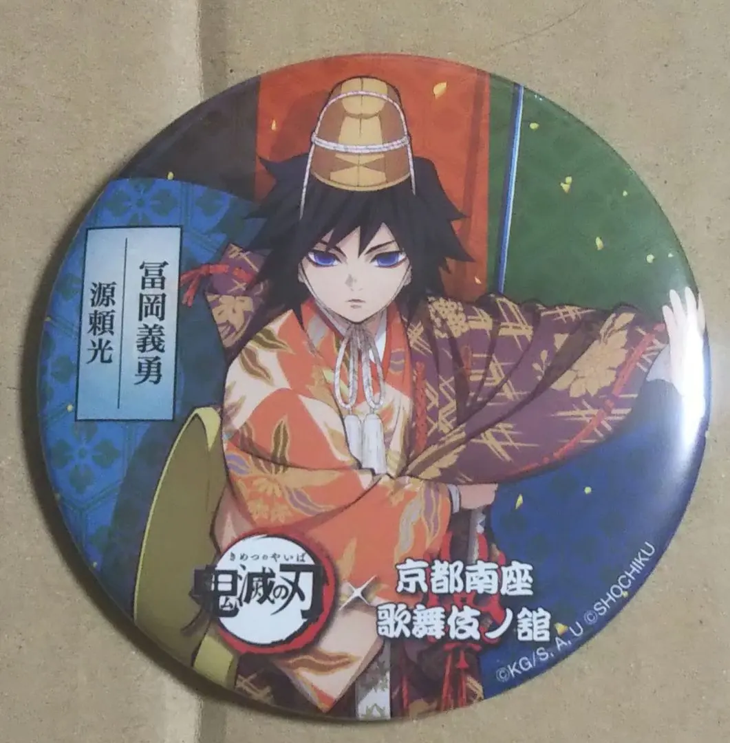 2026年最新】京都南 義勇の人気アイテム - メルカリ
