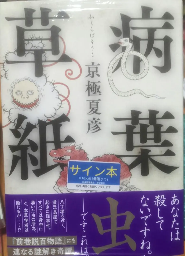 2026年最新】京極夏彦 サイン本の人気アイテム - メルカリ