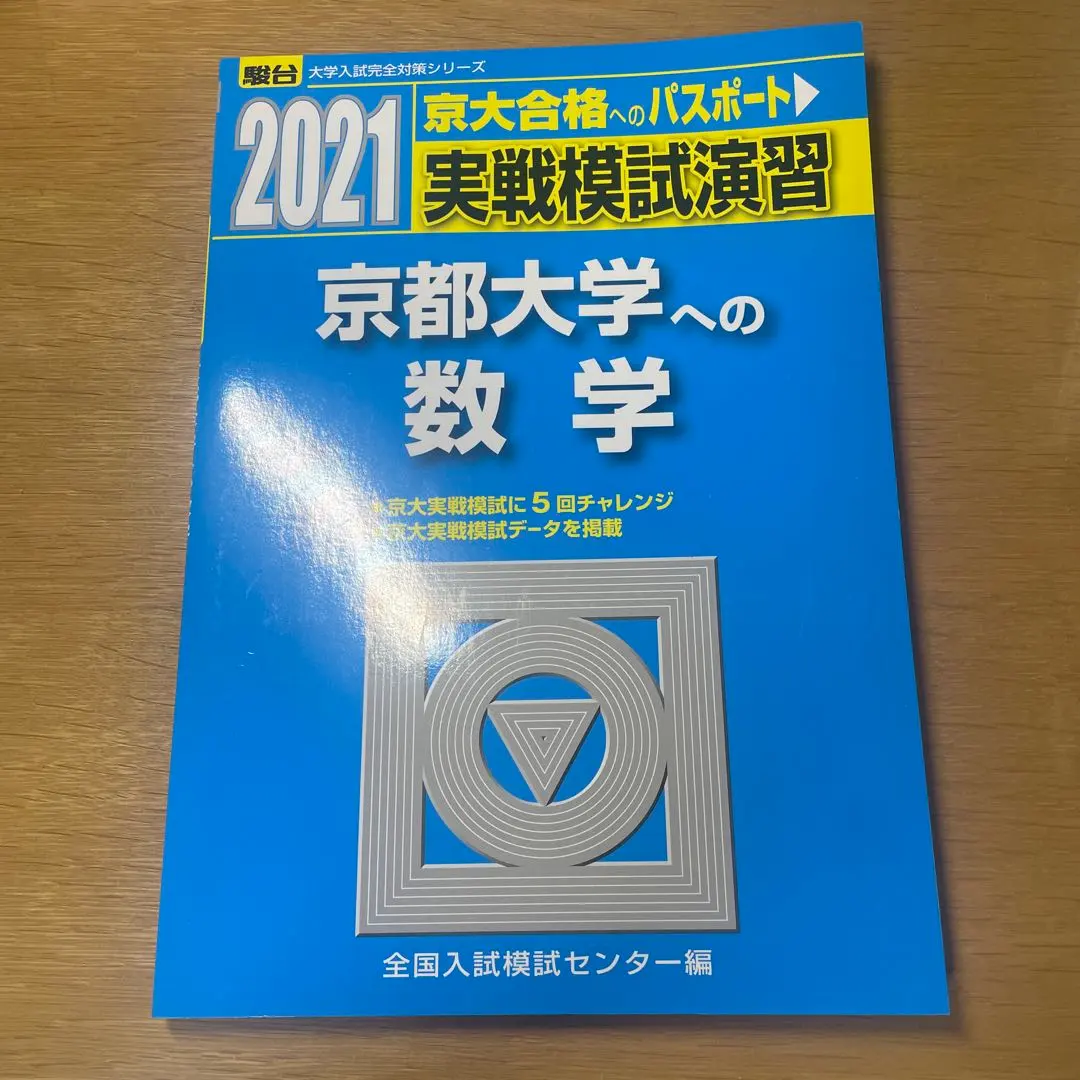 2026年最新】実戦模試演習 京都大学への数学の人気アイテム - メルカリ