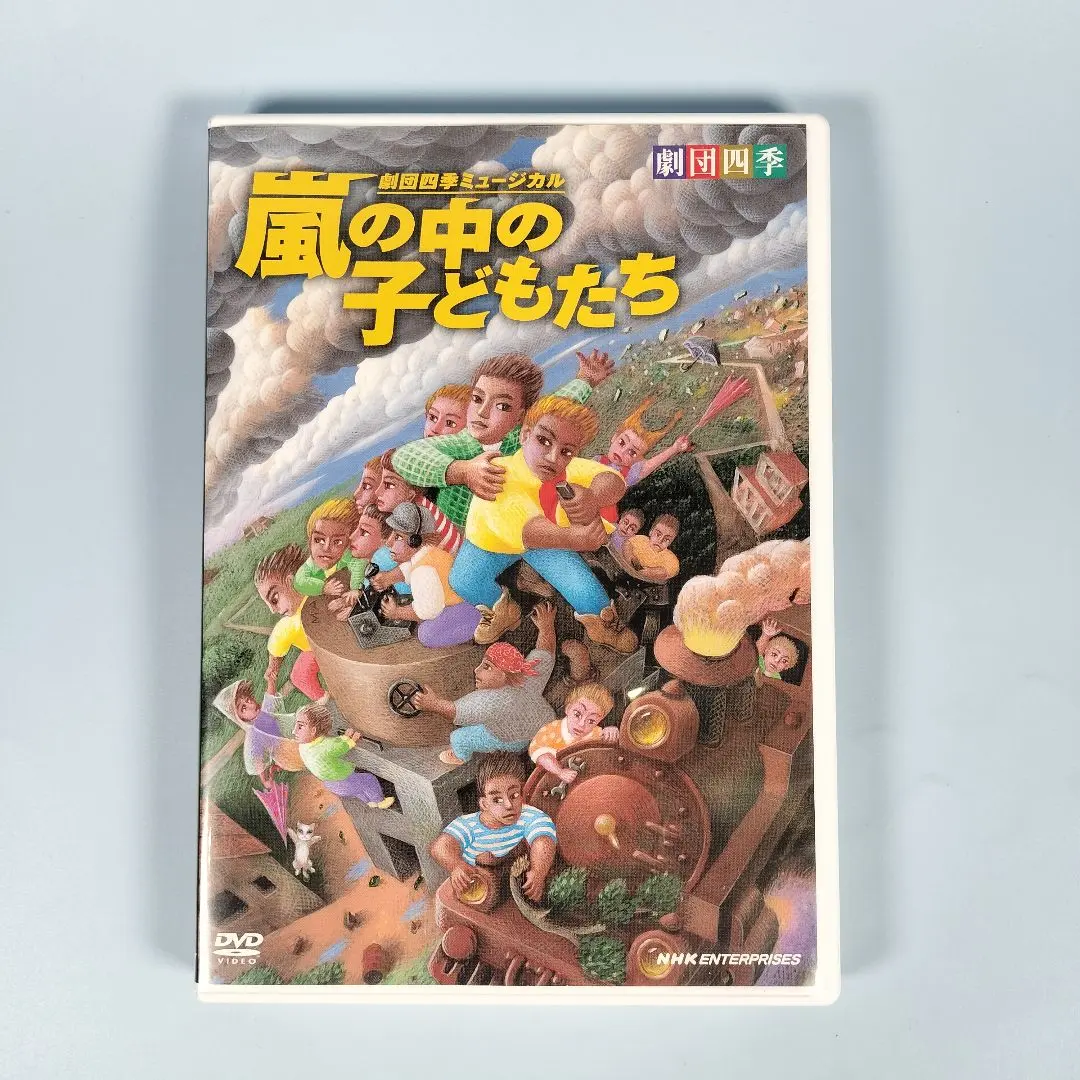 2026年最新】劇団四季 嵐の中の子どもたち [DVD]の人気アイテム - メルカリ