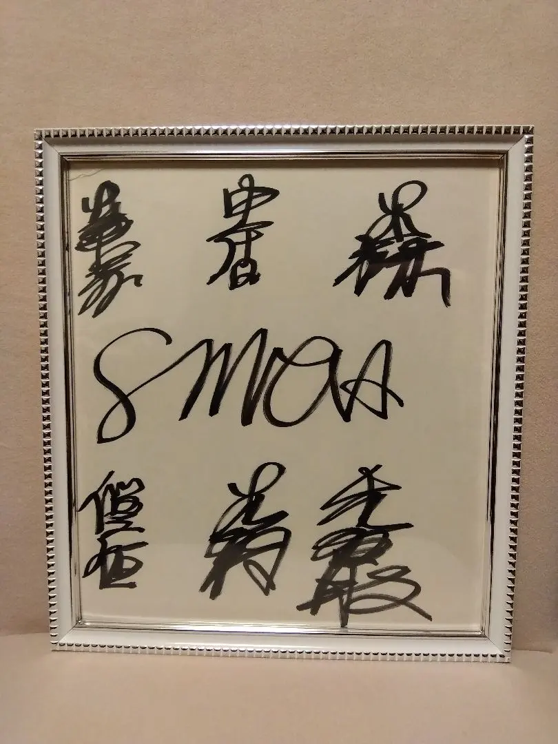 2026年最新】森且行サインの人気アイテム - メルカリ