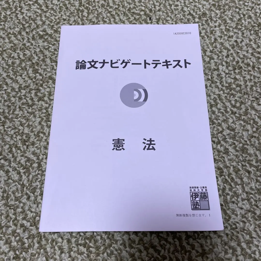2026年最新】伊藤塾 論文ナビゲートテキストの人気アイテム - メルカリ