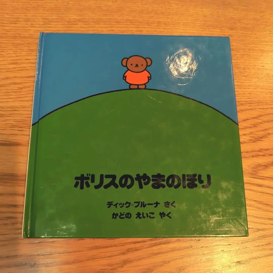 2026年最新】ボリスのやまのぼりの人気アイテム - メルカリ
