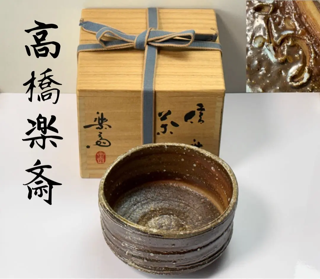 2026年最新】茶碗 高橋楽斎の人気アイテム - メルカリ