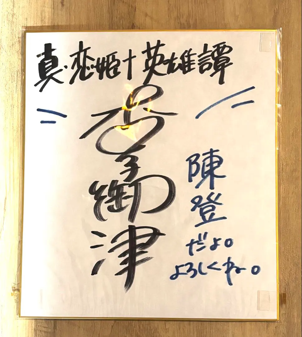 2026年最新】高橋留美子 サイン色紙の人気アイテム - メルカリ