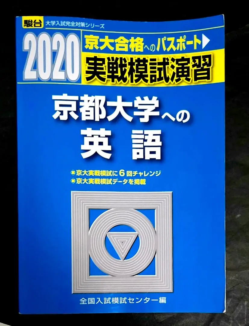 2026年最新】実戦模試演習 京都大学への数学の人気アイテム - メルカリ