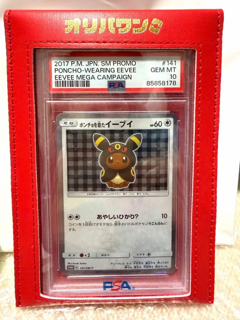 2026年最新】ポンチョを着たイーブイ ブラッキー psa10の人気アイテム
