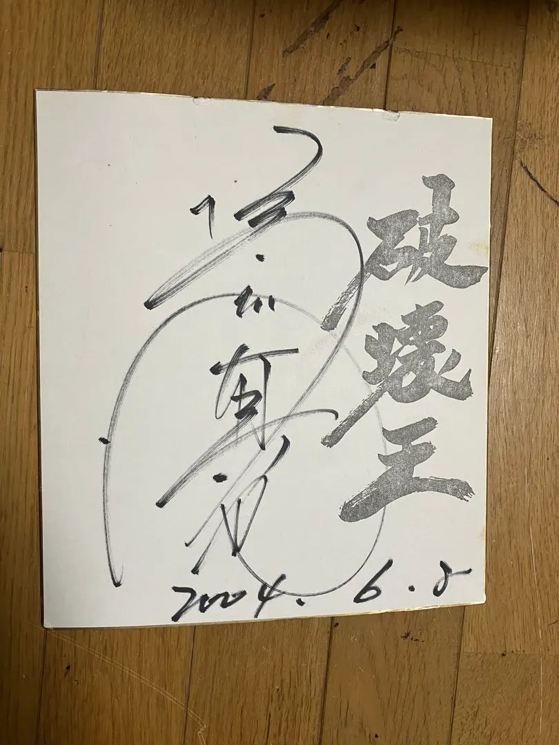 2026年最新】橋本真也 サインの人気アイテム - メルカリ