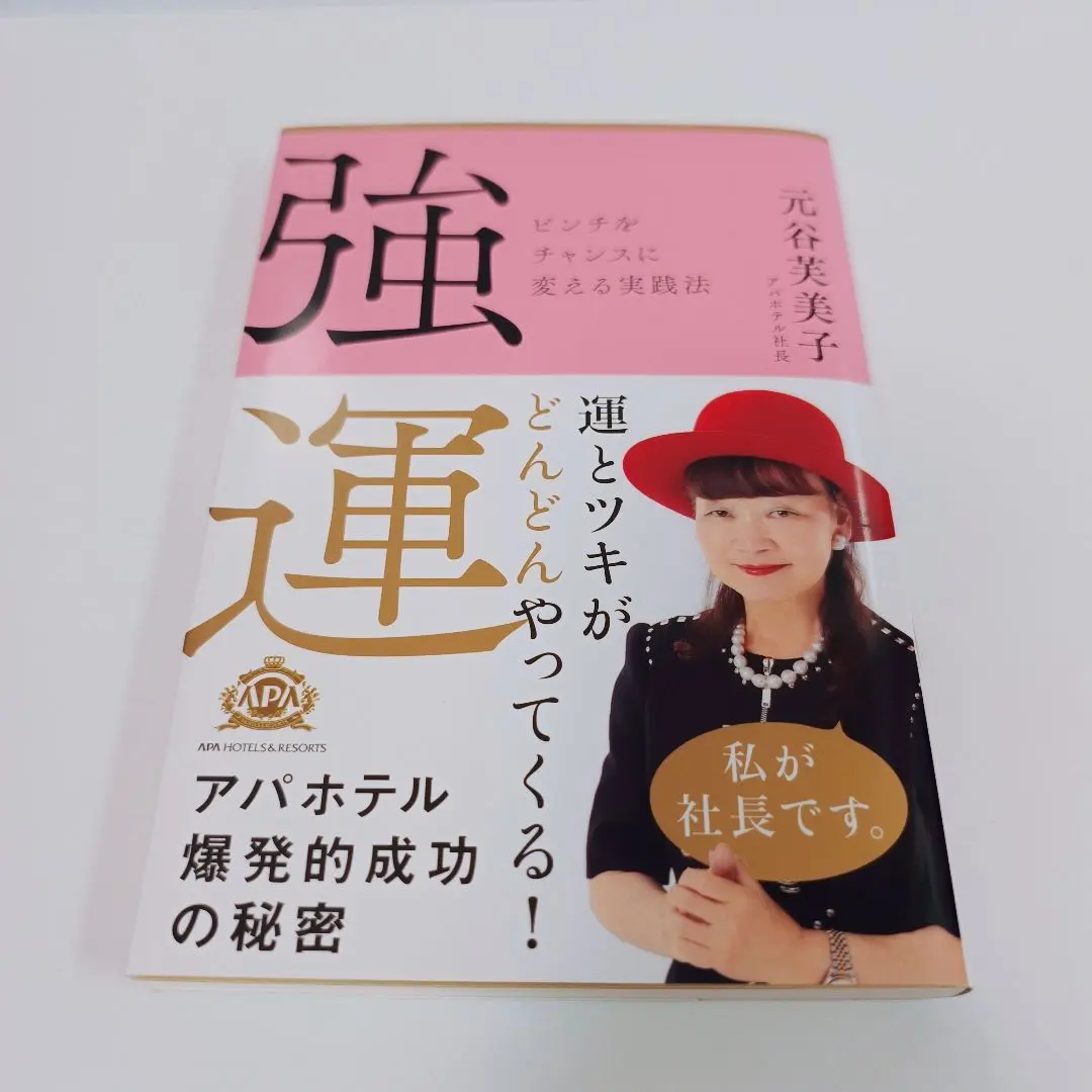 2026年最新】強運ピンチをチャンスに変える実践法の人気アイテム