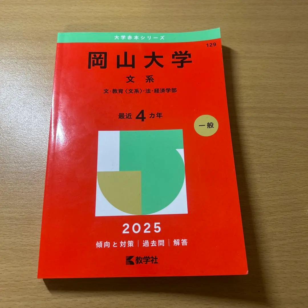 2026年最新】岡山大学 文系 2019の人気アイテム - メルカリ