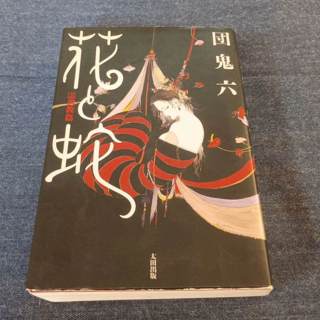 2026年最新】団鬼六 花と蛇の人気アイテム - メルカリ