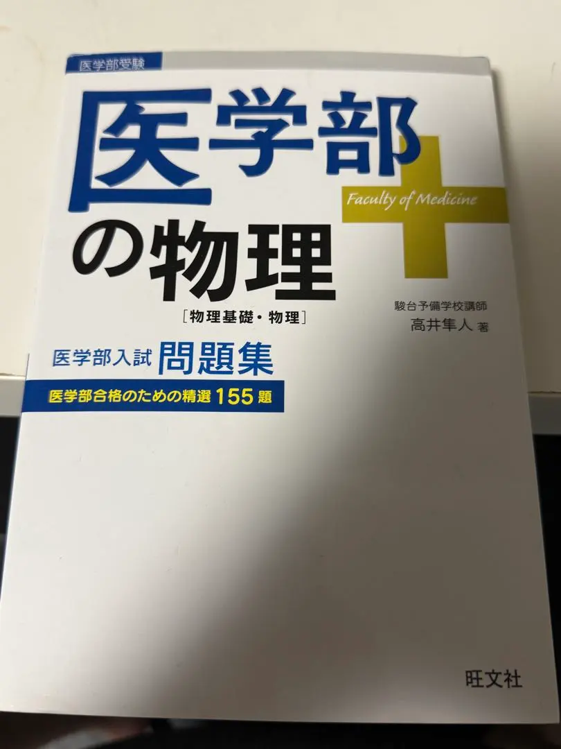 2026年最新】医学部の物理 高井の人気アイテム - メルカリ