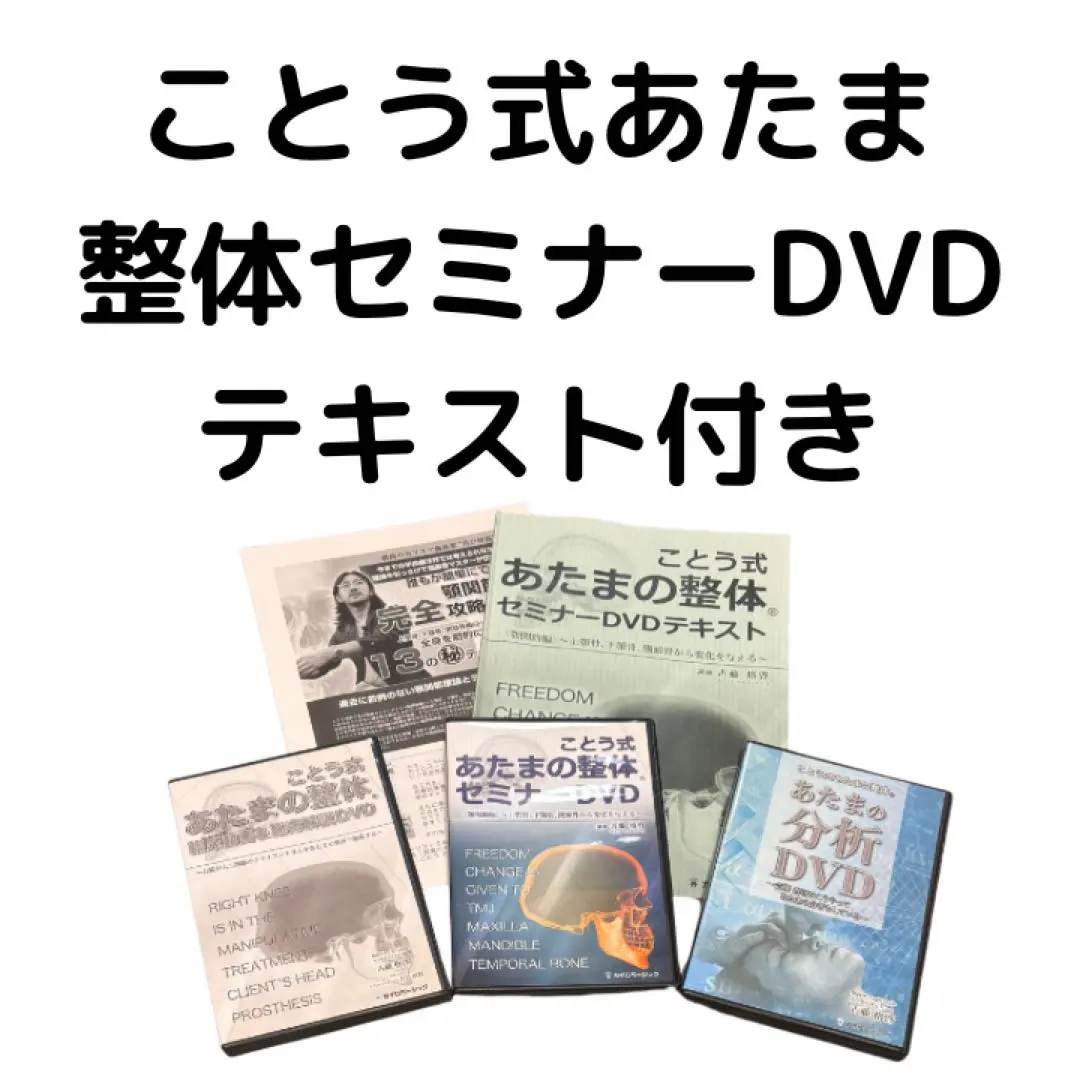 2026年最新】ことう式あたまの整体dvdの人気アイテム - メルカリ