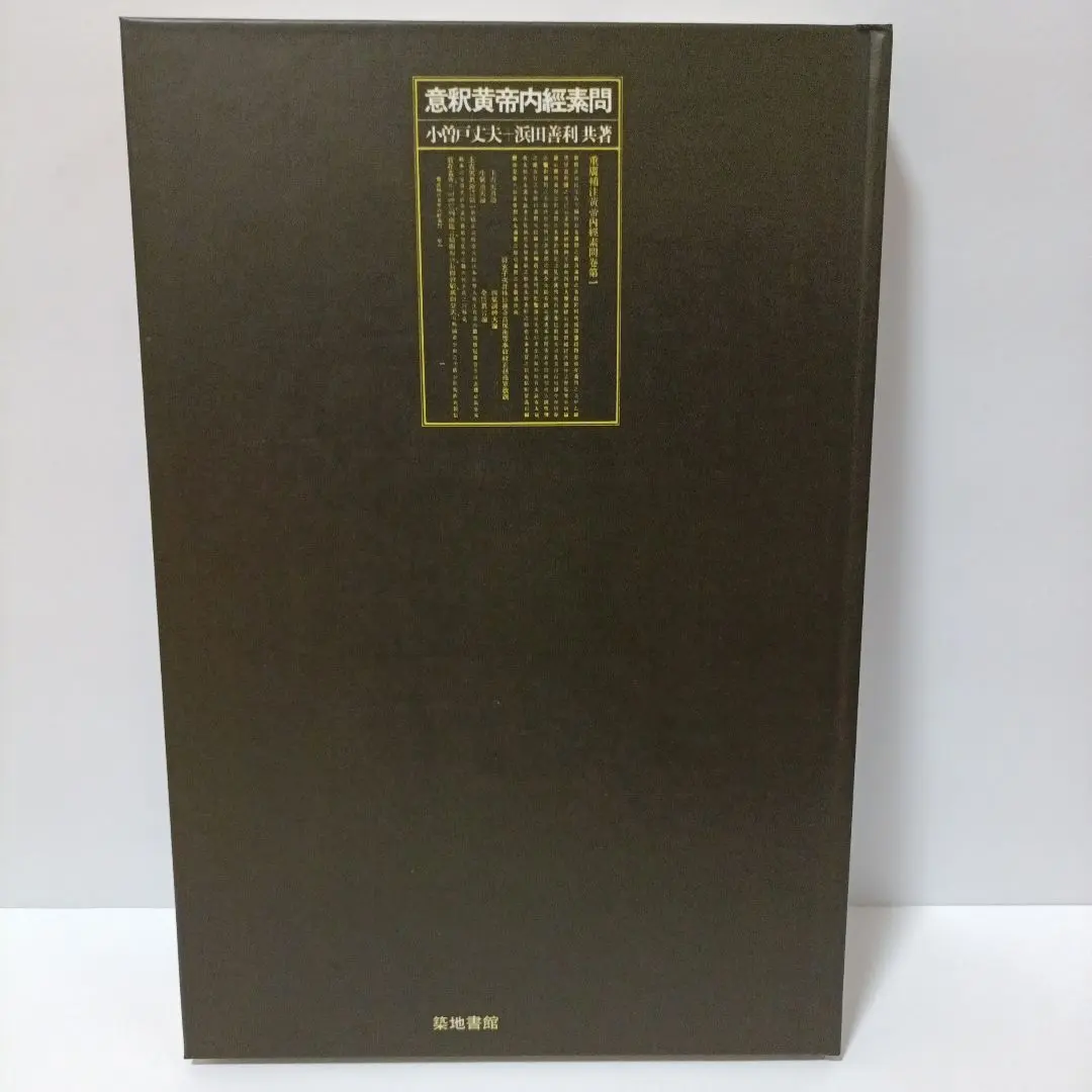 2026年最新】素問 黄帝内経の人気アイテム - メルカリ