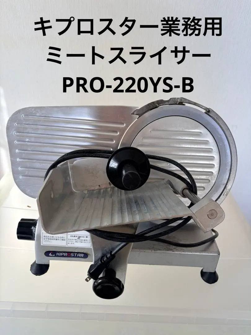 2026年最新】ミートスライサー pro-220ys-bの人気アイテム - メルカリ