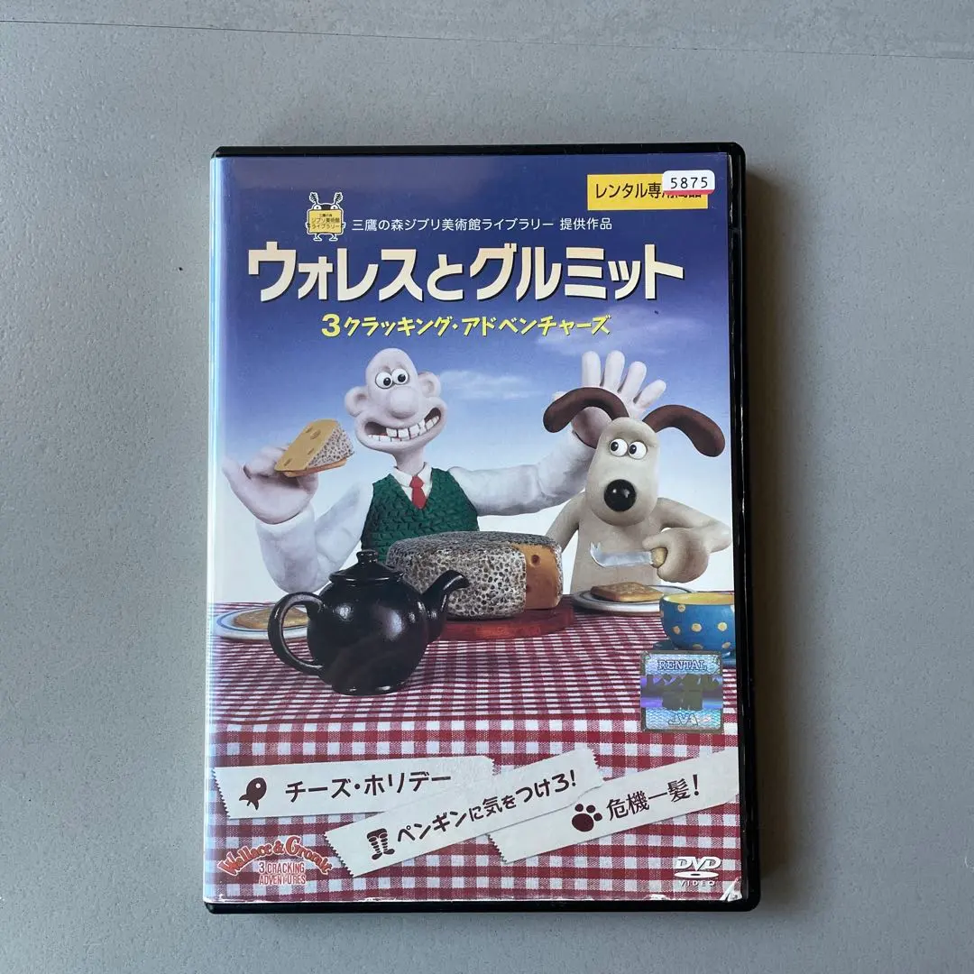2026年最新】ウォレスとグルミット 3クラッキング・アドベンチャーズの