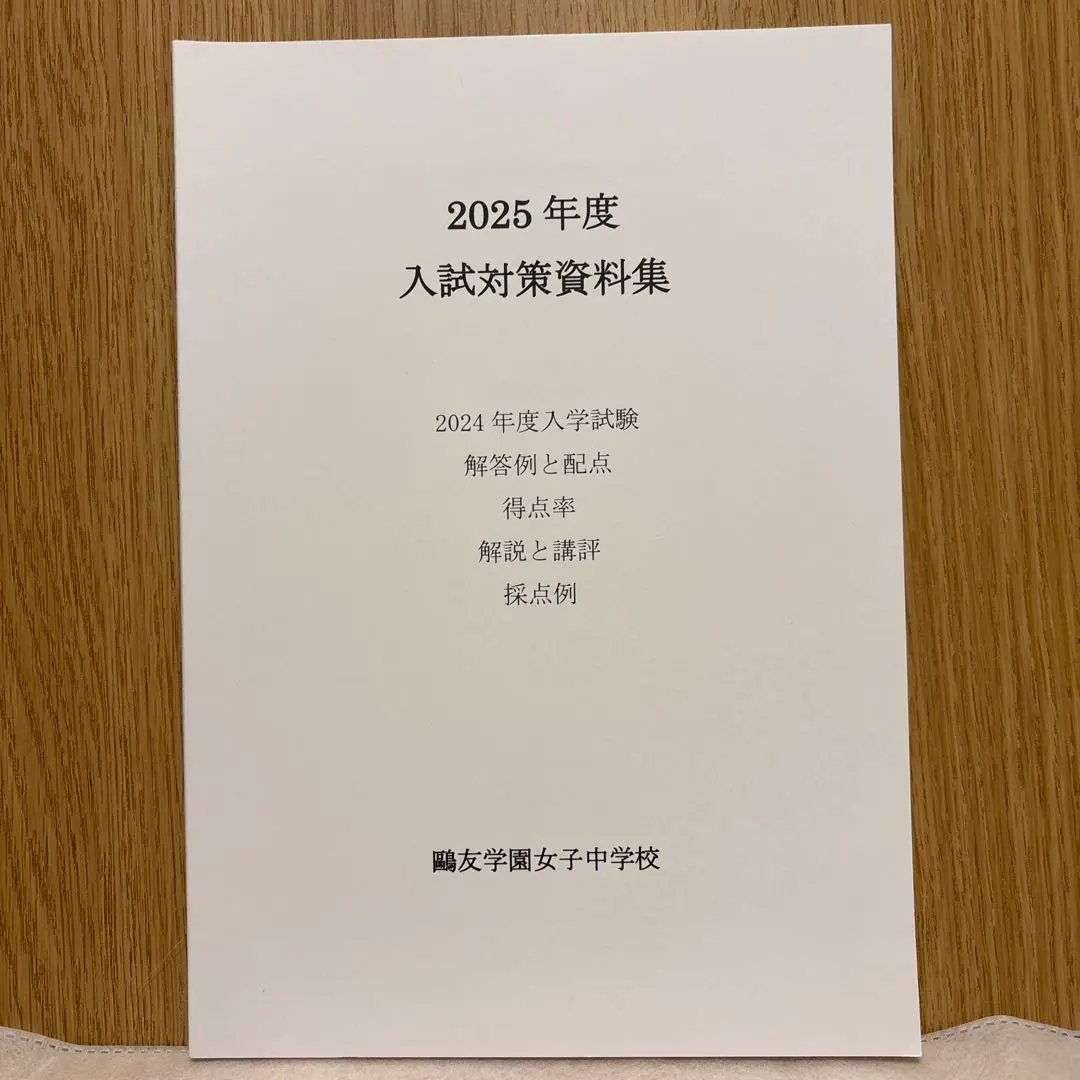 2026年最新】鴎友学園 入試対策資料の人気アイテム - メルカリ