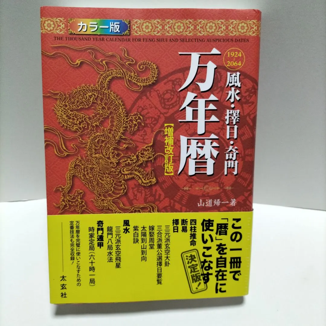 2026年最新】風水 万年暦の人気アイテム - メルカリ