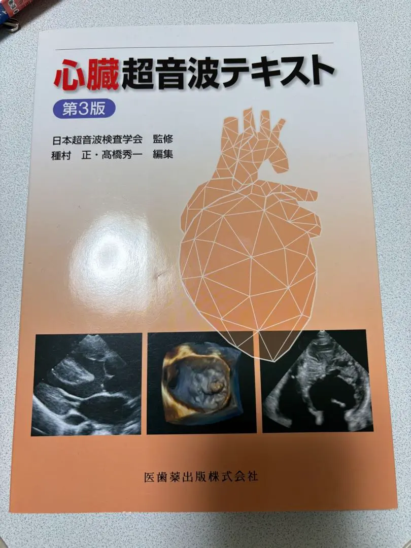2026年最新】心臓超音波テキスト 第3版の人気アイテム - メルカリ