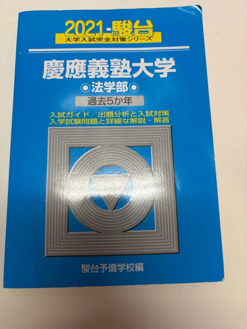 2026年最新】慶應青本2016年の人気アイテム - メルカリ