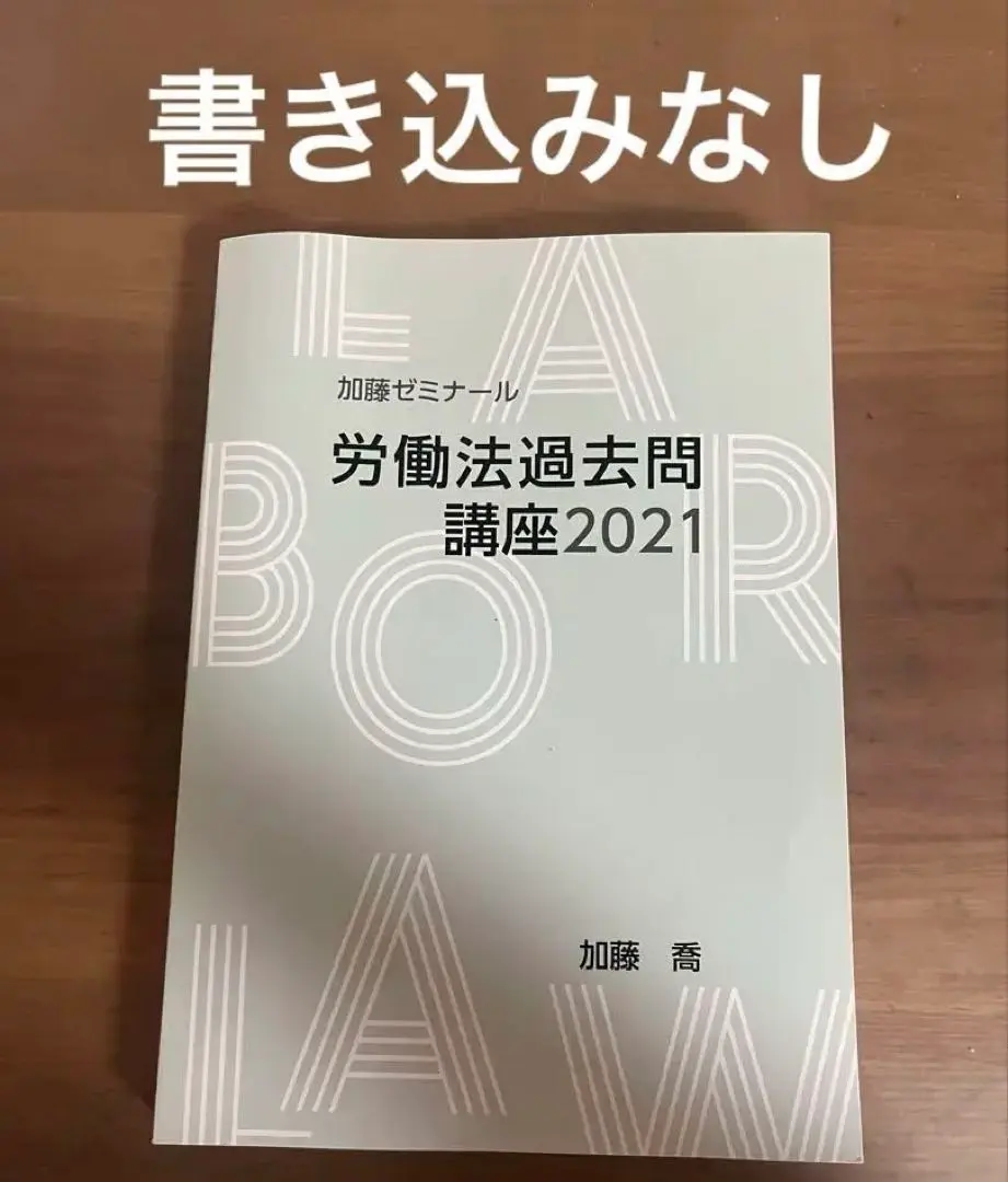 2026年最新】労働法 加藤ゼミナールの人気アイテム - メルカリ
