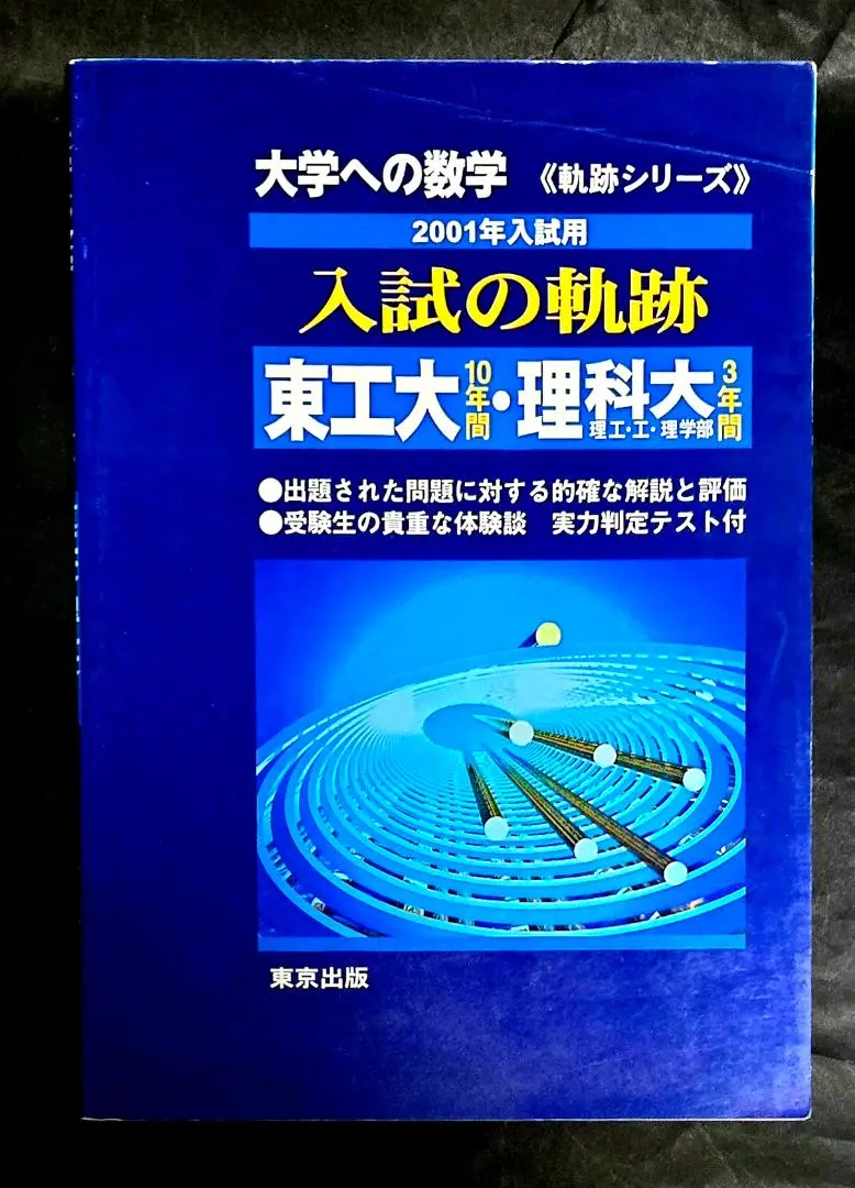 2026年最新】入試の軌跡 東工大の人気アイテム - メルカリ