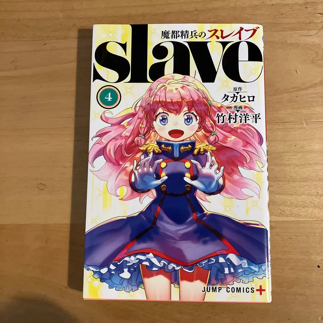 2026年最新】魔都精兵のスレイブ 全巻 初版の人気アイテム - メルカリ