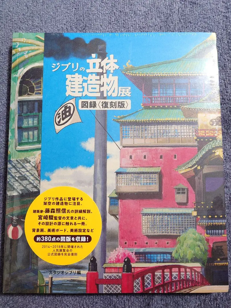 2026年最新】ジブリの立体建造物展 図録の人気アイテム - メルカリ