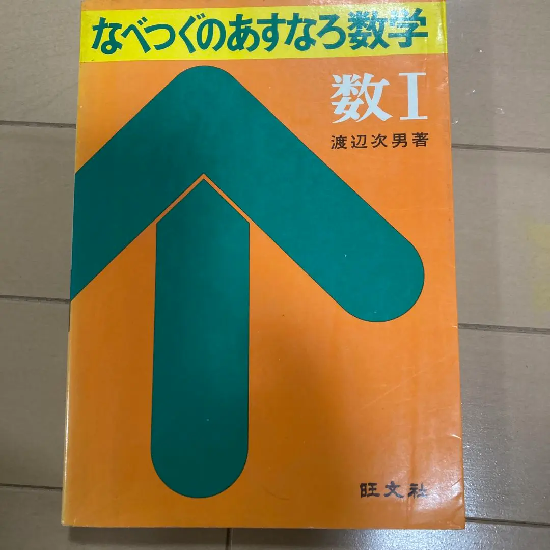 2026年最新】なべつぐのあすなろ数学の人気アイテム - メルカリ