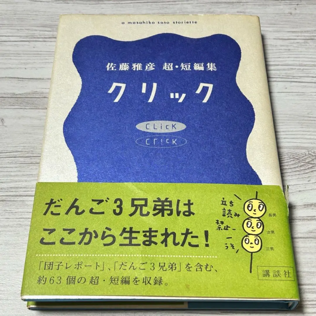 2026年最新】佐藤雅彦 クリックの人気アイテム - メルカリ