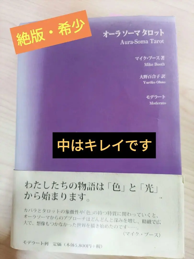☆絶版☆未使用オーラソーマタロット解説本マイクブース 著大野百合子 訳