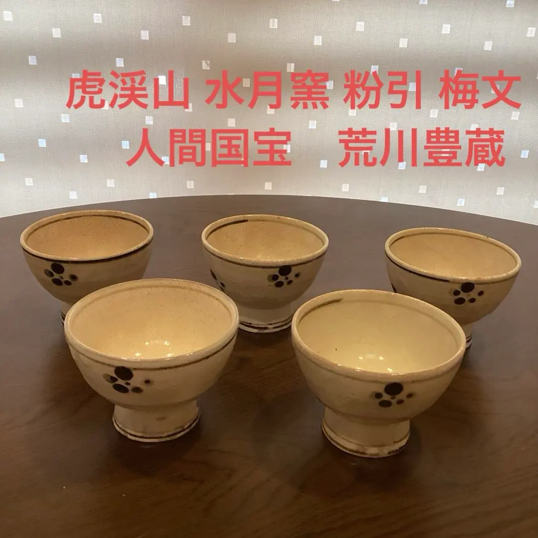 2026年最新】虎渓山 水月窯の人気アイテム - メルカリ