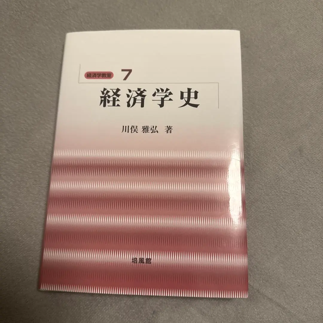 2026年最新】経済学史 川俣の人気アイテム - メルカリ