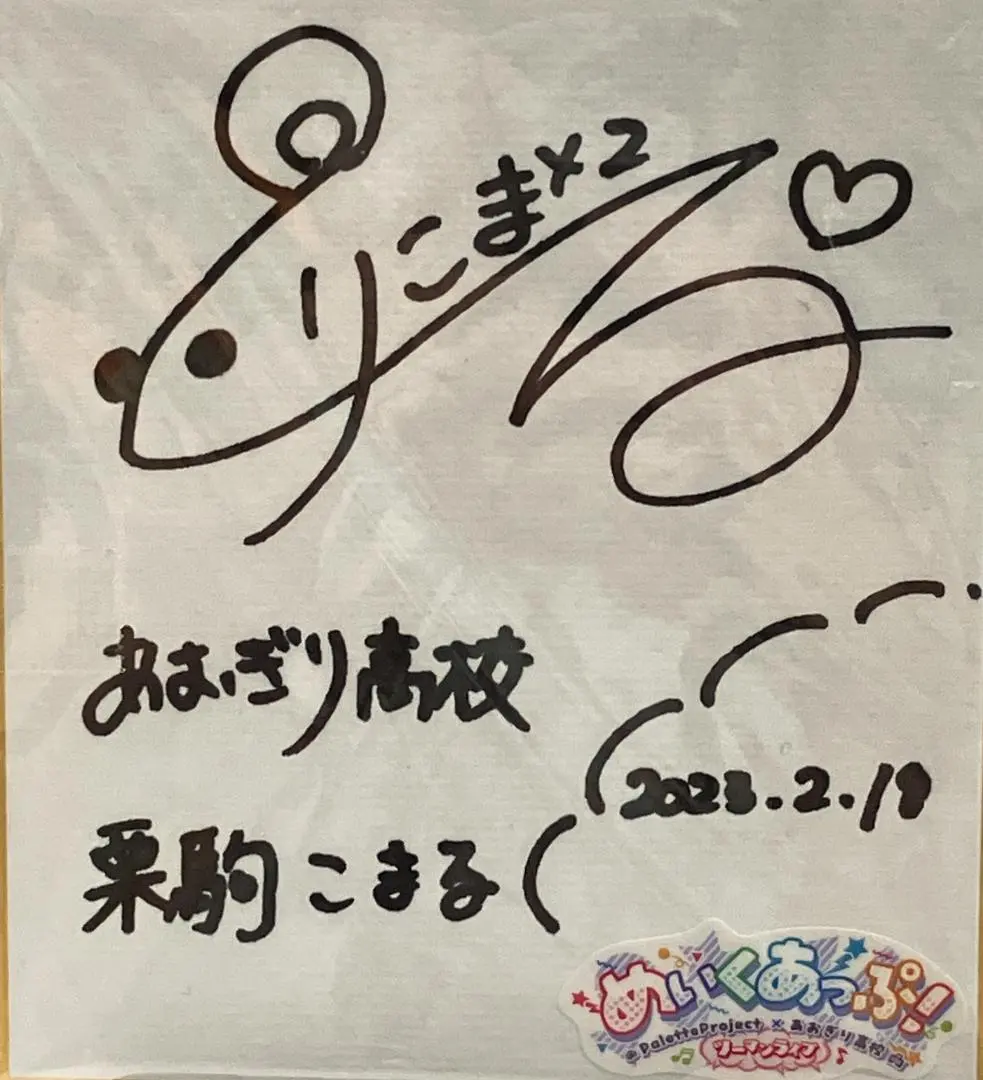 2026年最新】栗駒こまる サインの人気アイテム - メルカリ