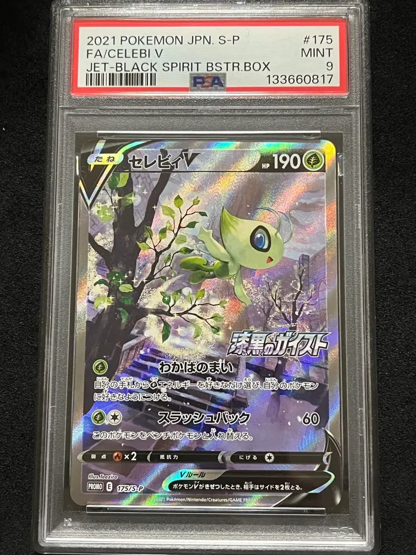 2026年最新】旧裏 セレビィ psa10の人気アイテム - メルカリ