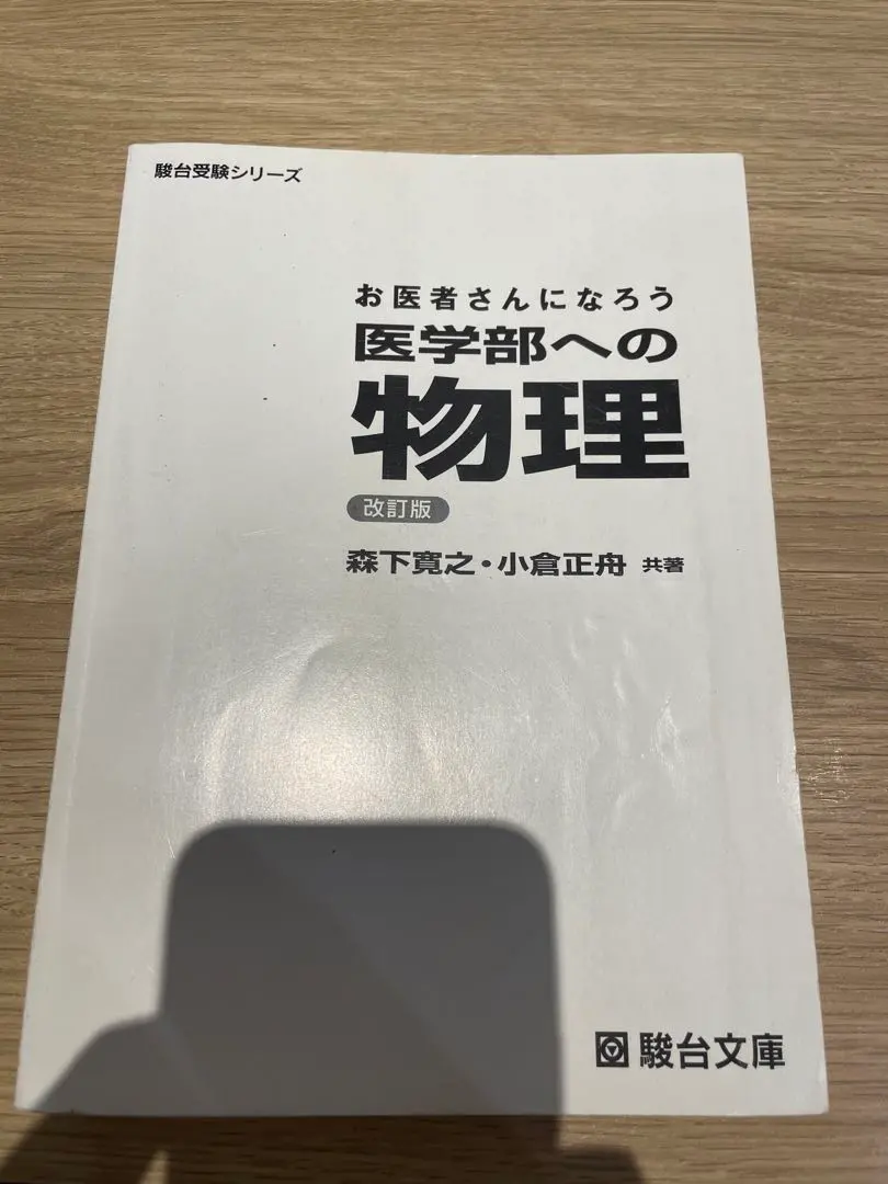 2026年最新】お医者さんになろう医学部への物理の人気アイテム - メルカリ