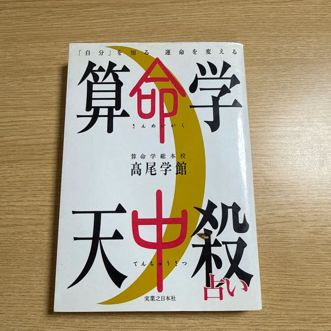 2026年最新】高尾算命学の人気アイテム - メルカリ